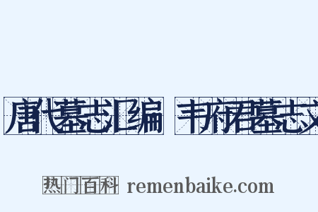 唐代墓志汇编·韦府君墓志文是什么意思的图片